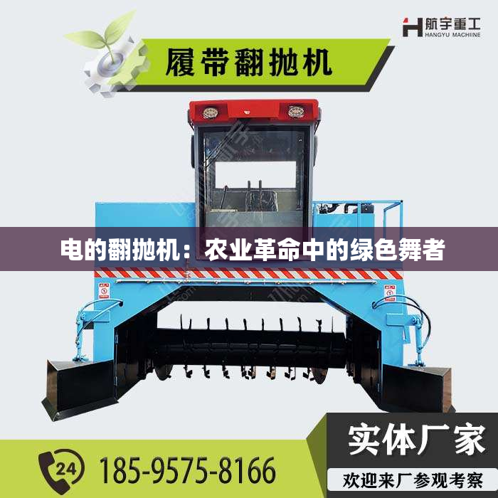 电的翻抛机:农业革命中的绿色舞者