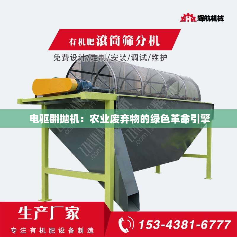 电驱翻抛机:农业废弃物的绿色革命引擎