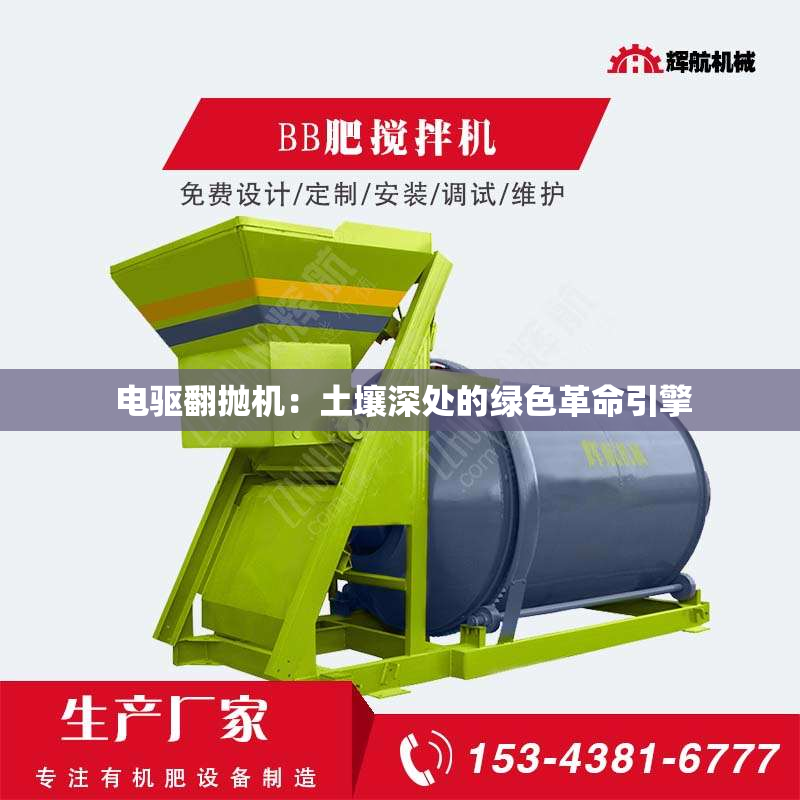  电驱翻抛机：土壤深处的绿色革命引擎