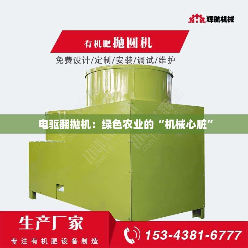  电驱翻抛机：绿色农业的“机械心脏”