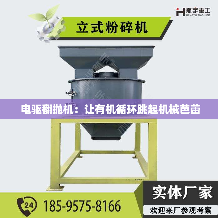  电驱翻抛机：让有机循环跳起机械芭蕾