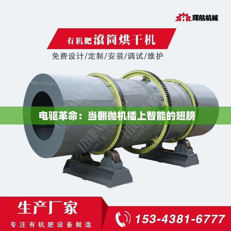  电驱革命：当翻抛机插上智能的翅膀