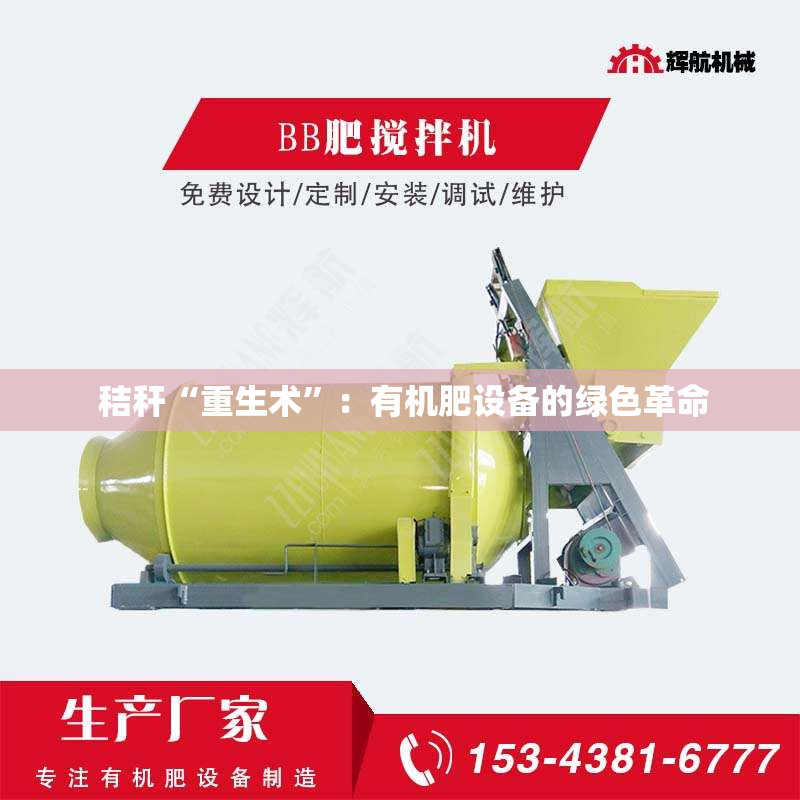  秸秆“重生术”：有机肥设备的绿色革命