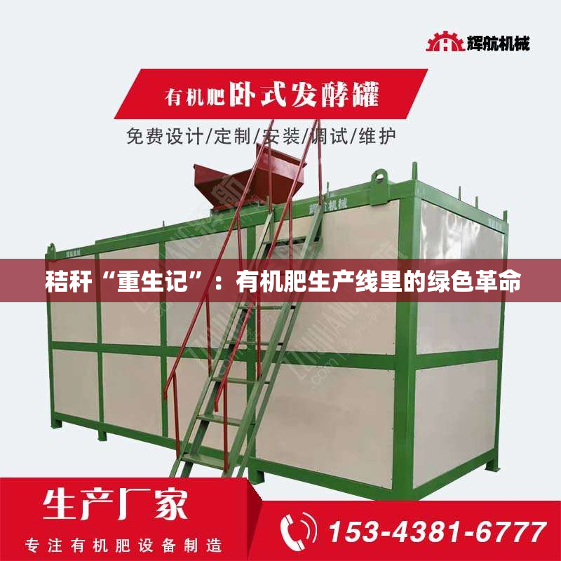  秸秆“重生记”：有机肥生产线里的绿色革命