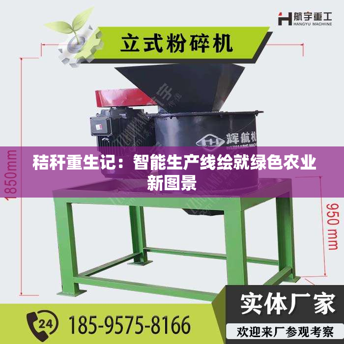  秸秆重生记：智能生产线绘就绿色农业新图景