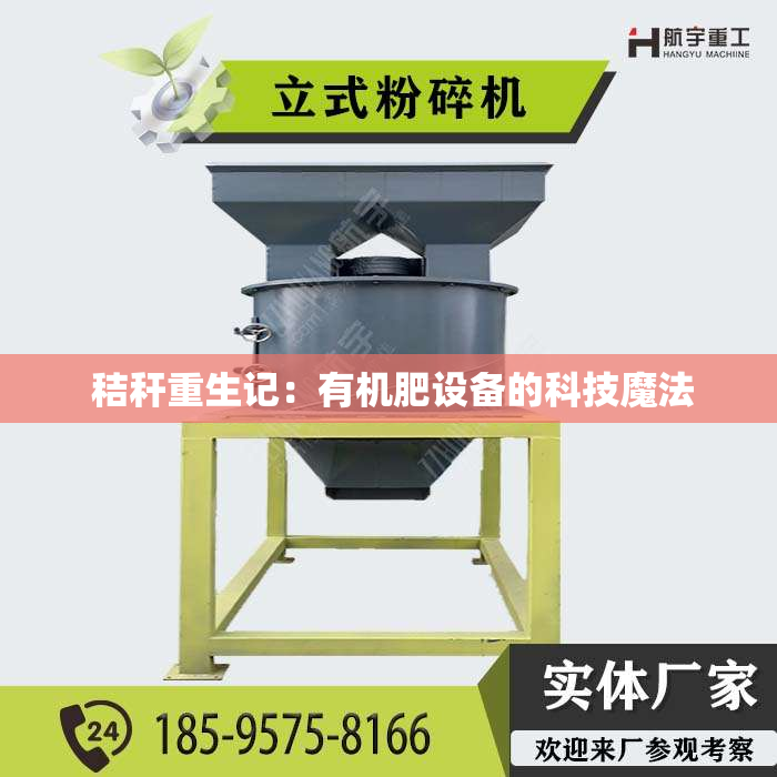  秸秆重生记：有机肥设备的科技魔法