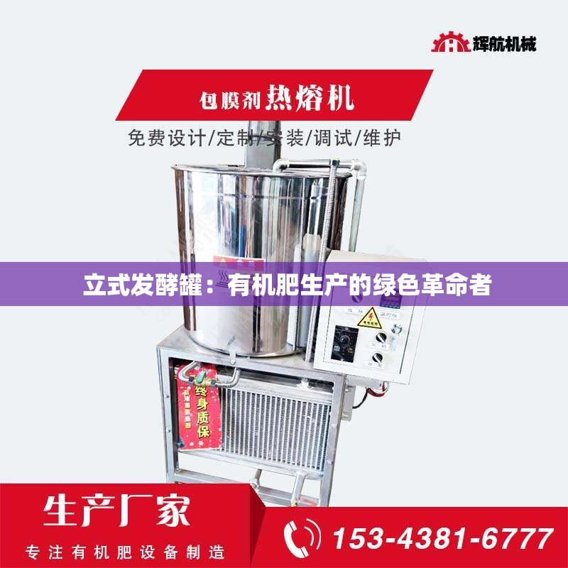  立式发酵罐：有机肥生产的绿色革命者