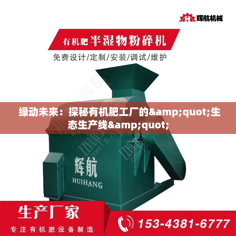  绿动未来：探秘有机肥工厂的"生态生产线"