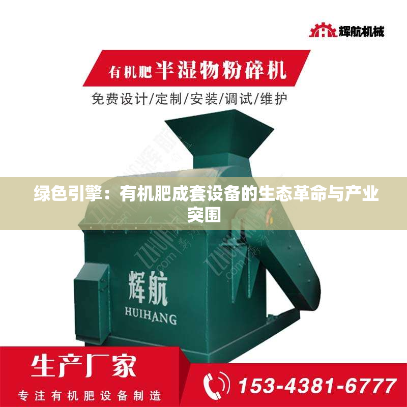  绿色引擎：有机肥成套设备的生态革命与产业突围
