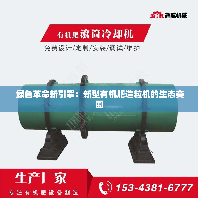  绿色革命新引擎：新型有机肥造粒机的生态突围