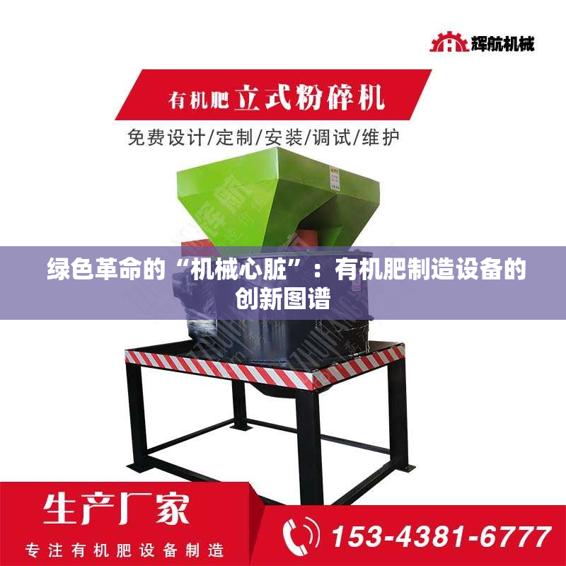  绿色革命的“机械心脏”：有机肥制造设备的创新图谱