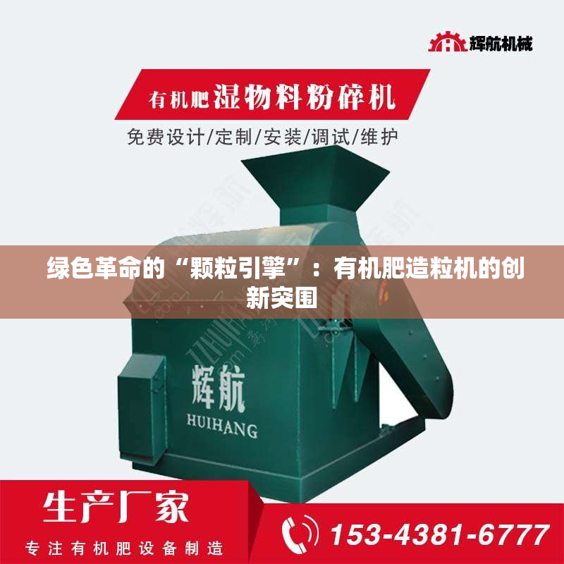 绿色革命的“颗粒引擎”:有机肥造粒机的创新突围 绿色革命的“颗粒引擎”:有机肥造粒机的创新突围