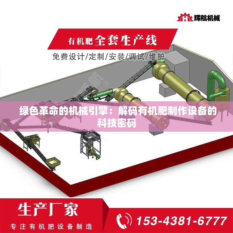  绿色革命的机械引擎：解码有机肥制作设备的科技密码