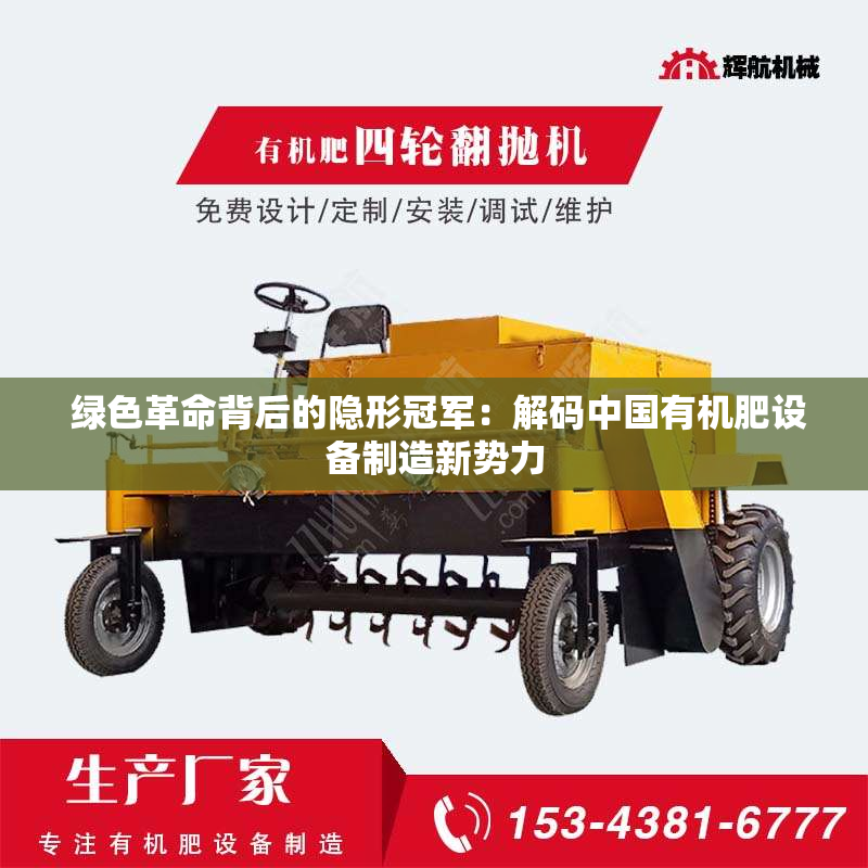  绿色革命背后的隐形***：解码中国有机肥设备制造新势力
