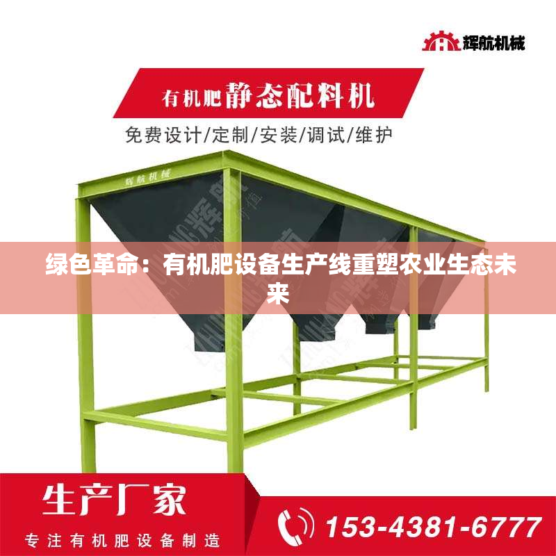  绿色革命：有机肥设备生产线重塑农业生态未来