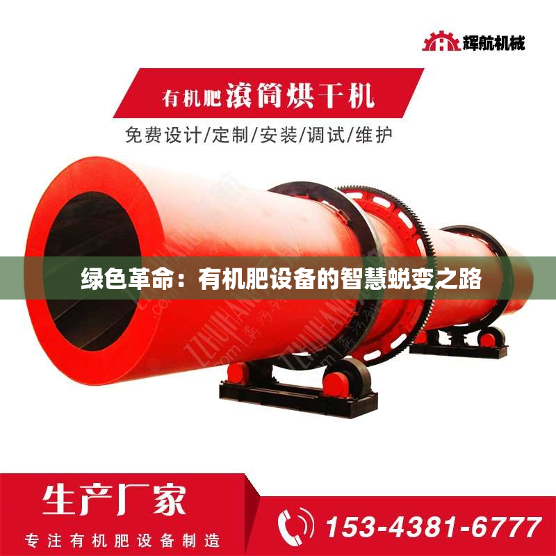  绿色革命：有机肥设备的智慧蜕变之路