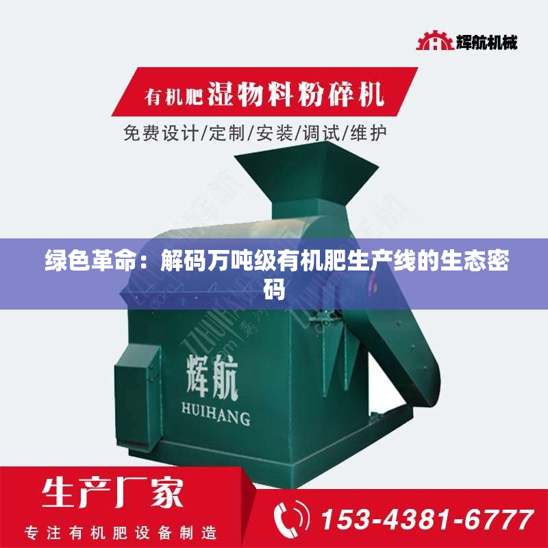  绿色革命：解码万吨级有机肥生产线的生态密码