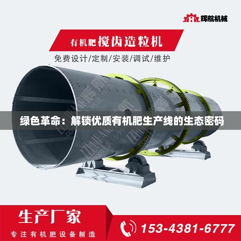  绿色革命：解锁优质有机肥生产线的生态密码