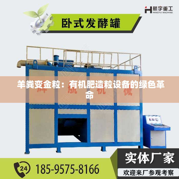  羊粪变金粒：有机肥造粒设备的绿色革命