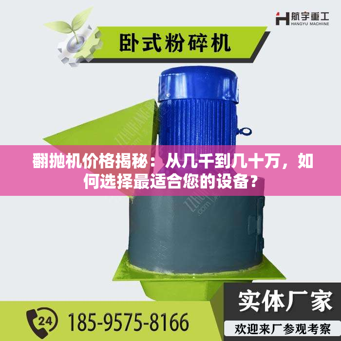  翻抛机价格揭秘：从几千到几十万，如何选择***适合您的设备？