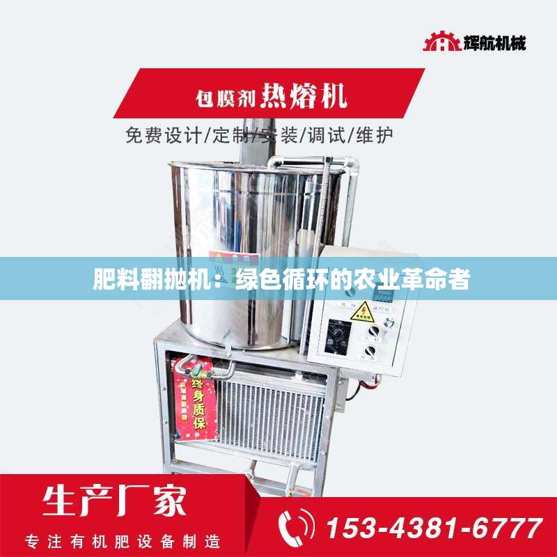  肥料翻抛机：绿色循环的农业革命者