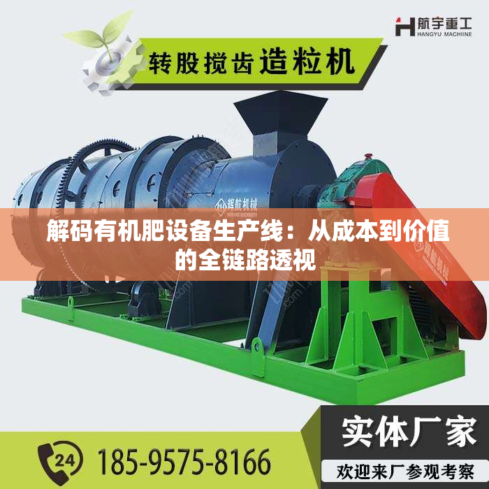  解码有机肥设备生产线：从成本到价值的全链路透视