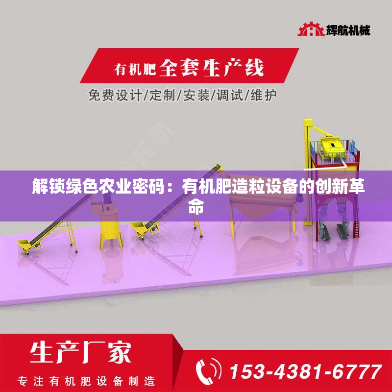  解锁绿色农业密码：有机肥造粒设备的创新革命