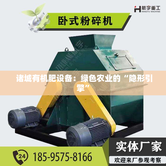  诸城有机肥设备：绿色农业的“隐形引擎”