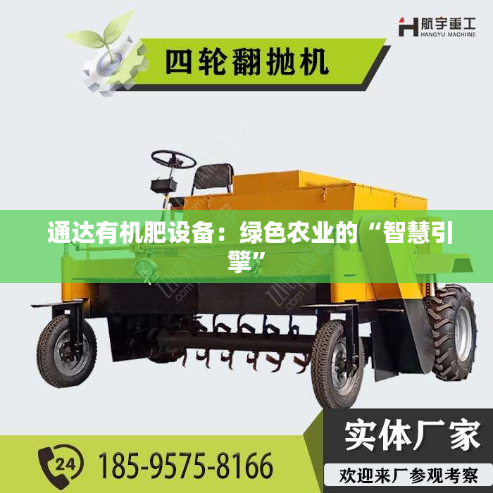  通达有机肥设备：绿色农业的“智慧引擎”