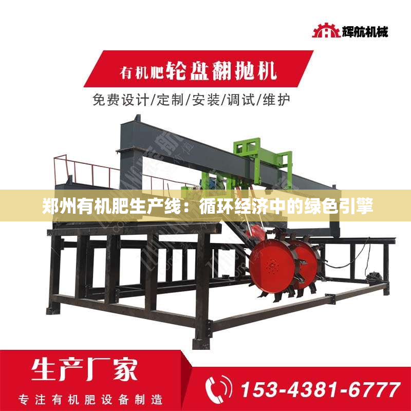  郑州有机肥生产线：循环经济中的绿色引擎