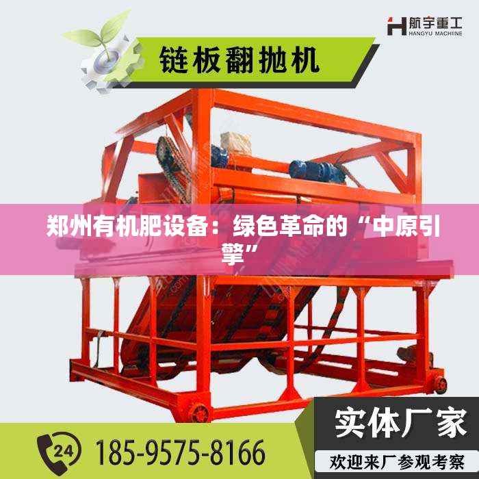  郑州有机肥设备：绿色革命的“中原引擎”