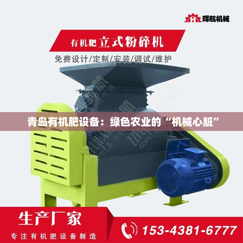  青岛有机肥设备：绿色农业的“机械心脏”