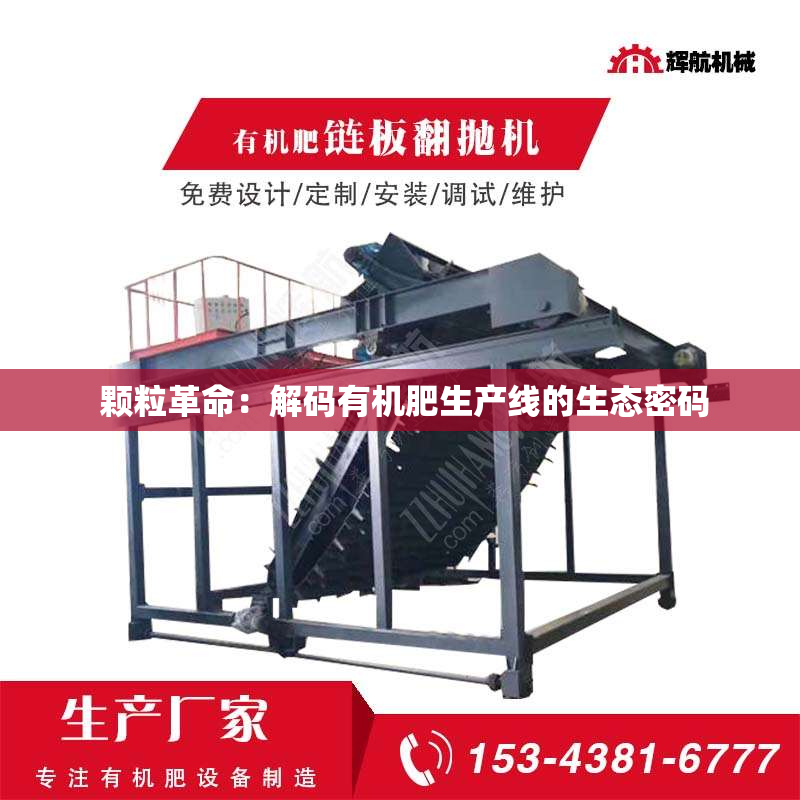  颗粒革命：解码有机肥生产线的生态密码
