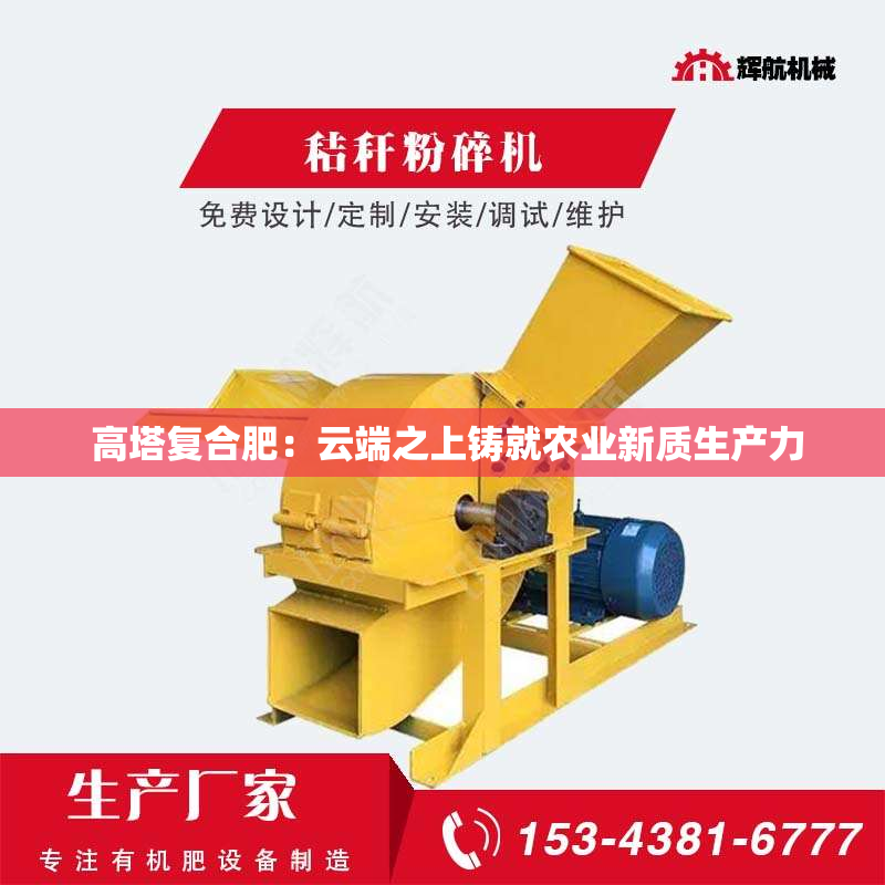  高塔复合肥：云端之上铸就农业新质生产力
