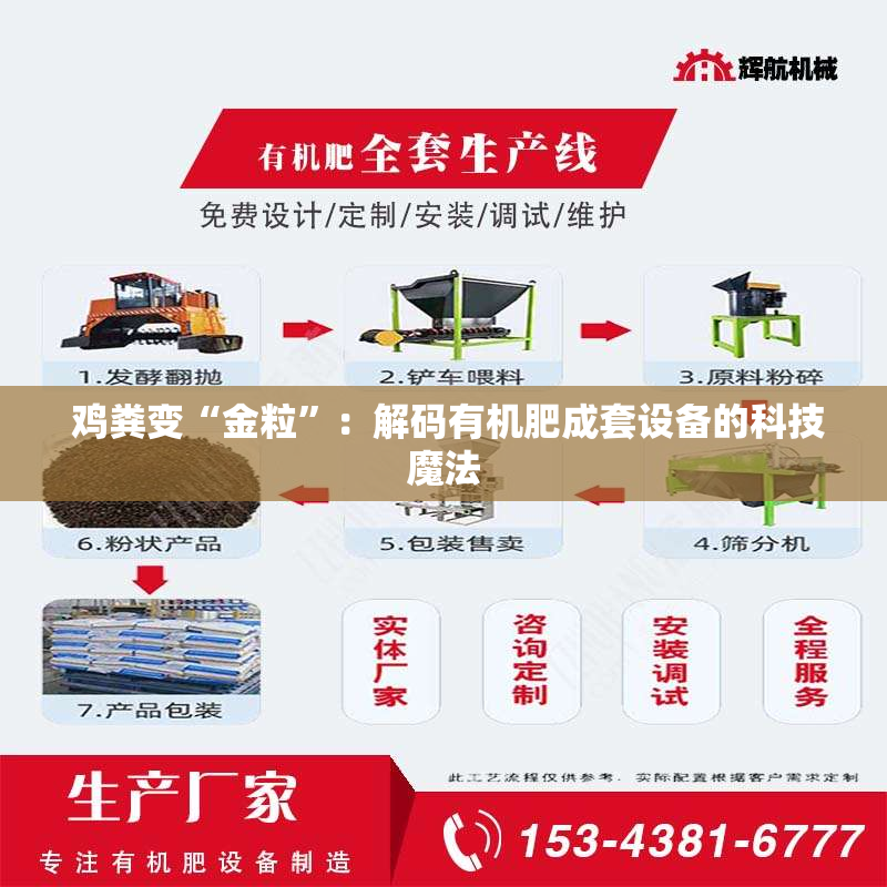  鸡粪变“金粒”：解码有机肥成套设备的科技魔法