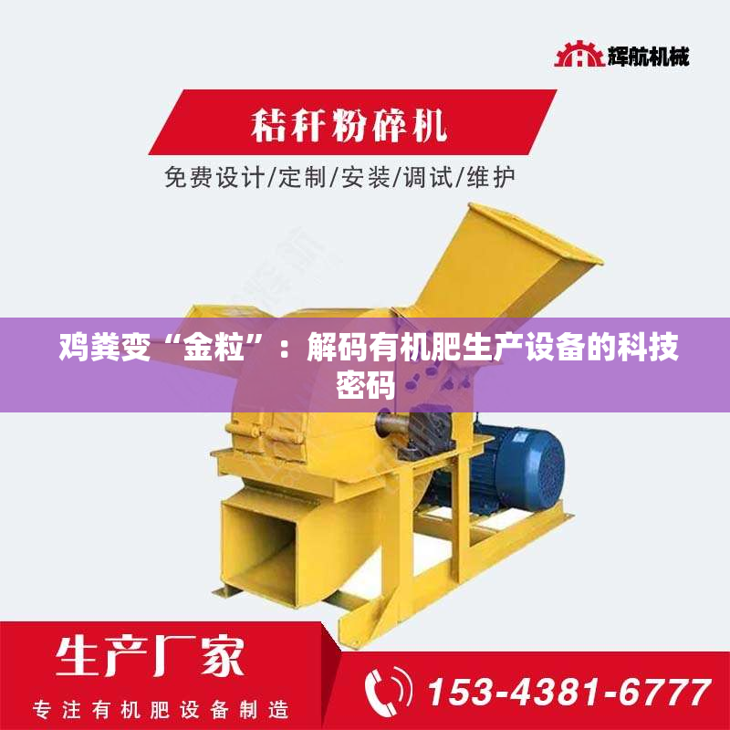  鸡粪变“金粒”：解码有机肥生产设备的科技密码