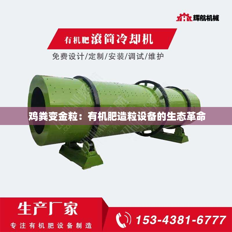  鸡粪变金粒：有机肥造粒设备的生态革命