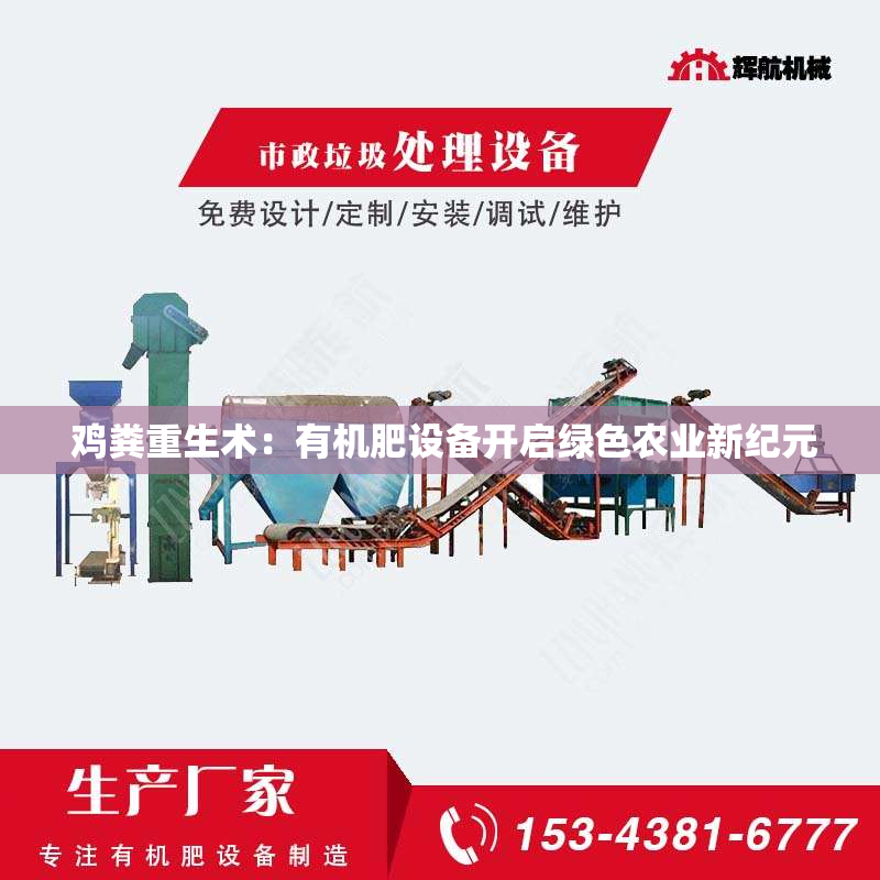  鸡粪重生术：有机肥设备开启绿色农业新纪元