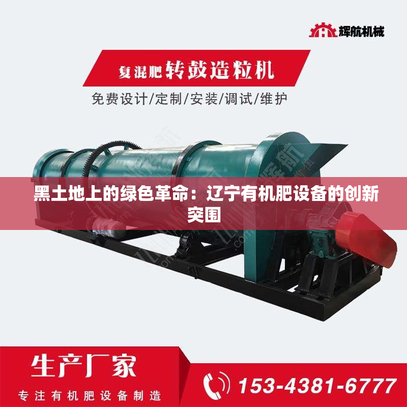  黑土地上的绿色革命：辽宁有机肥设备的创新突围