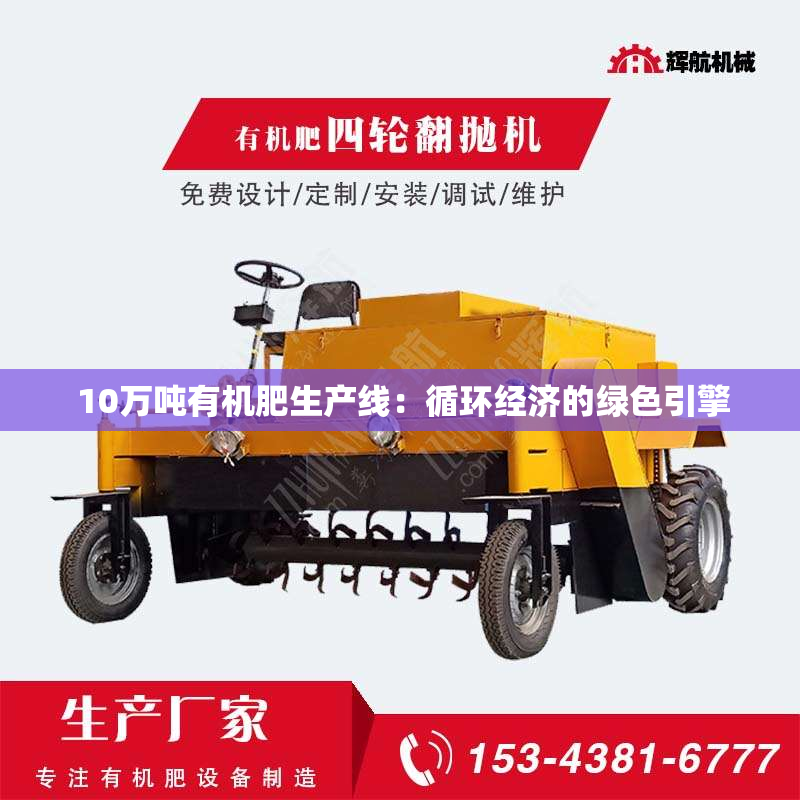  10万吨有机肥生产线：循环经济的绿色引擎