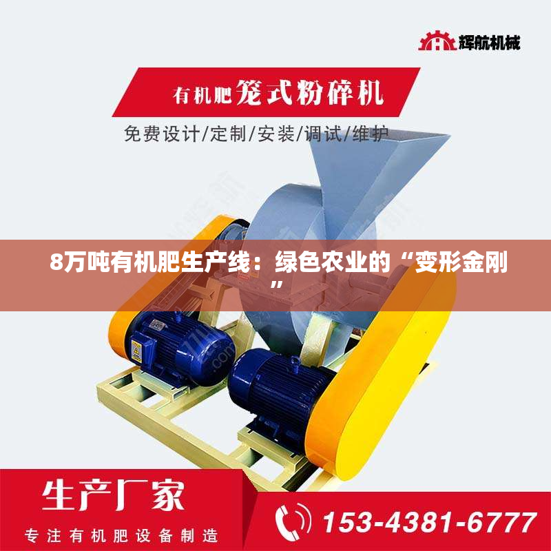  8万吨有机肥生产线：绿色农业的“变形金刚”