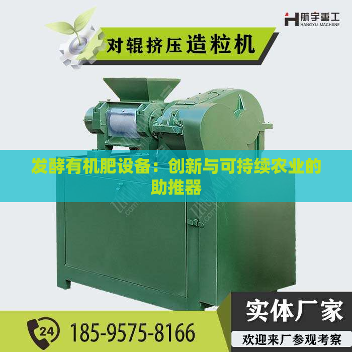 发酵有机肥设备：创新与可持续农业的助推器