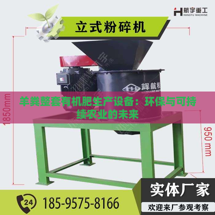 羊粪整套有机肥生产设备：环保与可持续农业的未来