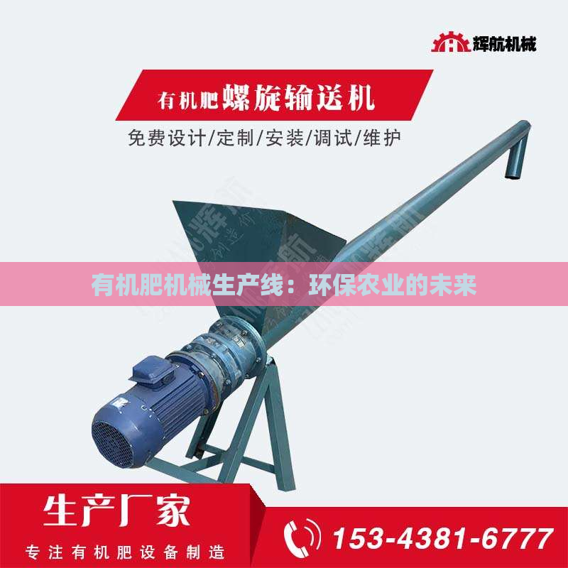 有机肥机械生产线：环保农业的未来
