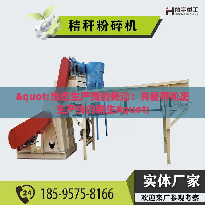 "绿色生产线的舞动：粪便有机肥生产线的新生"