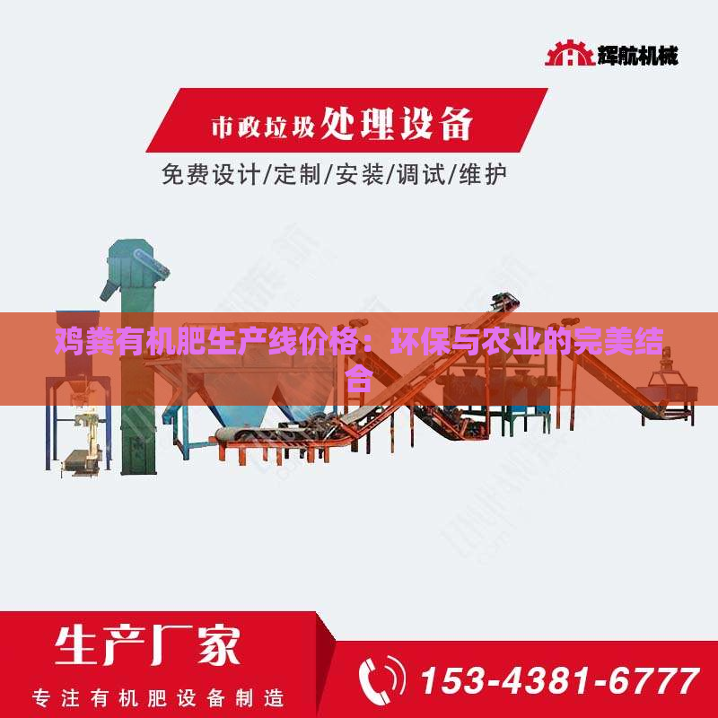 鸡粪有机肥生产线价格：环保与农业的***结合