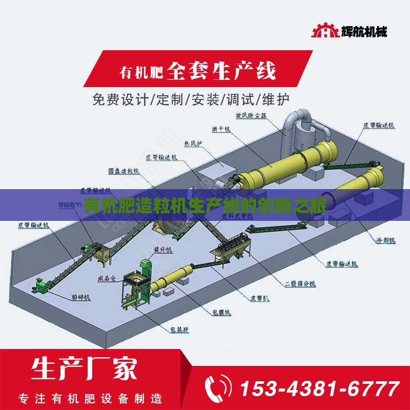 有机肥造粒机生产线的创新之旅