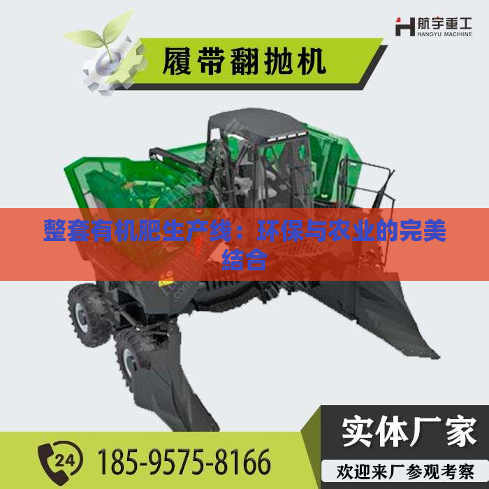 整套有机肥生产线：环保与农业的***结合